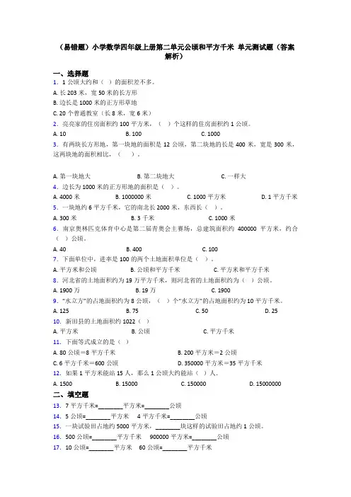 (易错题)小学数学四年级上册第二单元公顷和平方千米 单元测试题(答案解析)