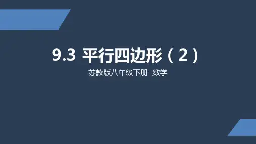 苏教版 中学数学 八年级 下册 平行四边形2 PPT课件