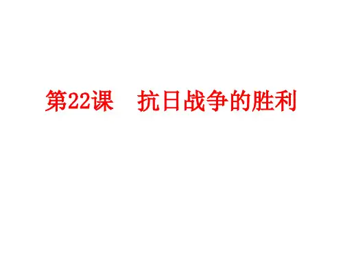 第22课 抗日战争的胜利(共23张PPT)