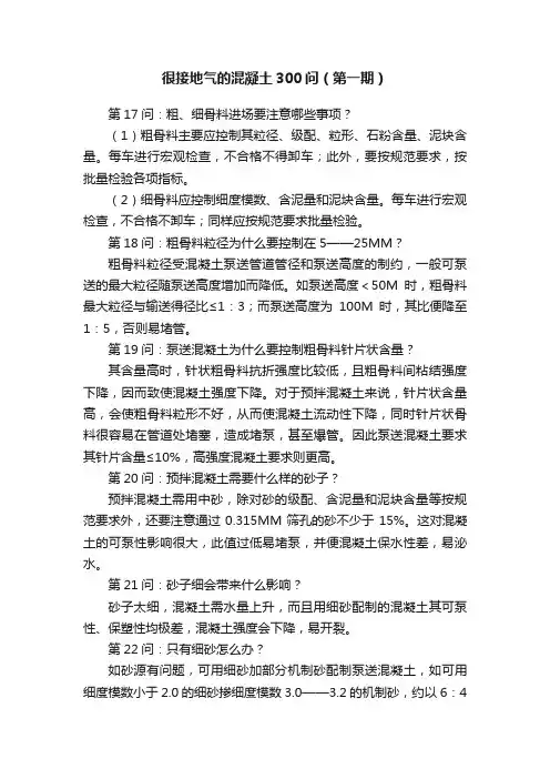 很接地气的混凝土300问（第一期）