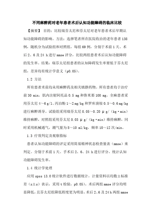 不同麻醉药对老年患者术后认知功能障碍的临床比较