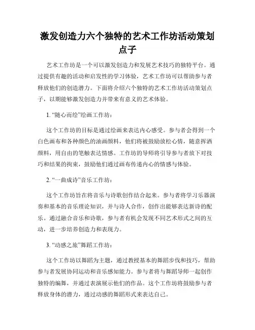 激发创造力六个独特的艺术工作坊活动策划点子