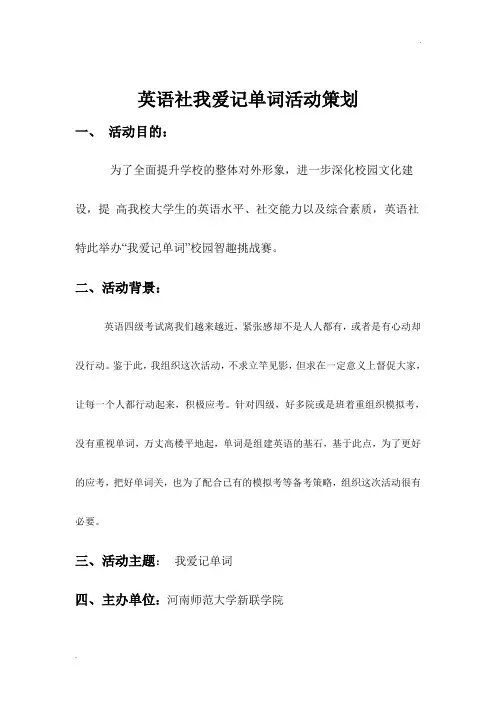 英语社我爱记单词(活动策划)