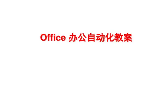 Office办公自动化教学完整版PPT课件