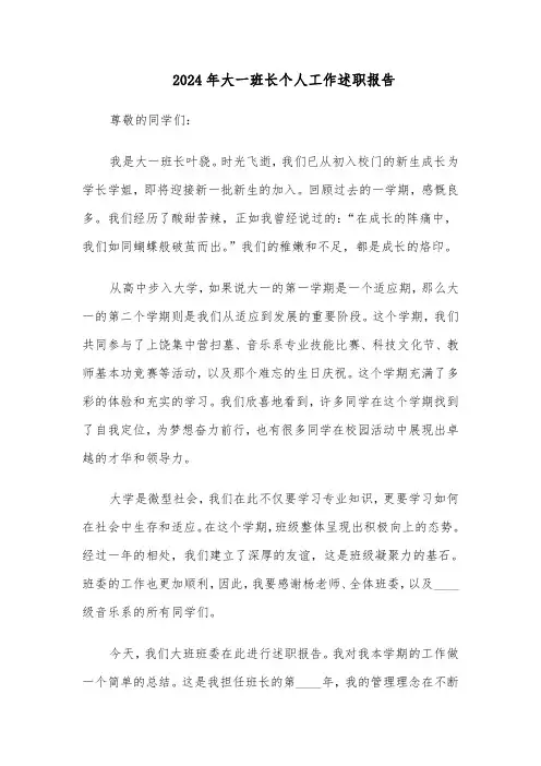 2024年大一班长个人工作述职报告（三篇）
