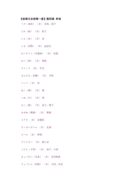 新版标准日本语第四课单词