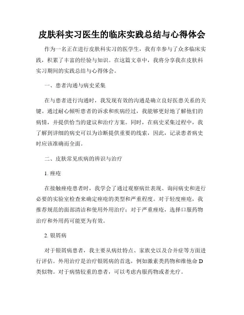 皮肤科实习医生的临床实践总结与心得体会