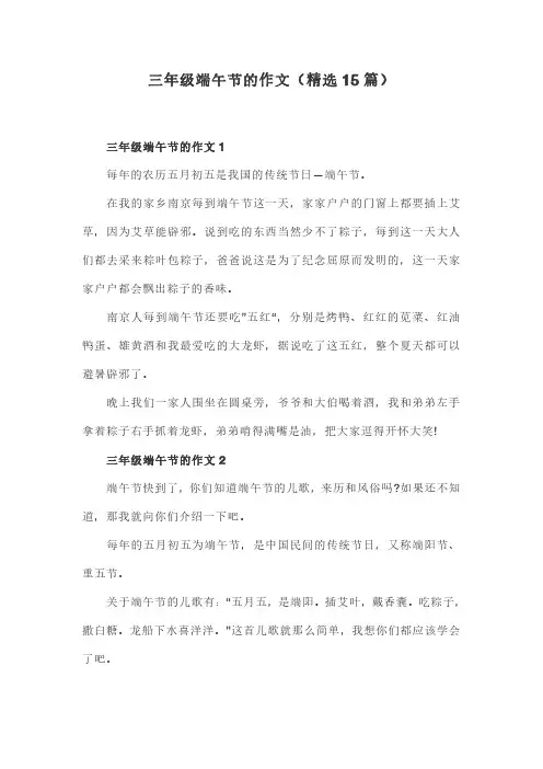 三年级端午节的作文(精选15篇)