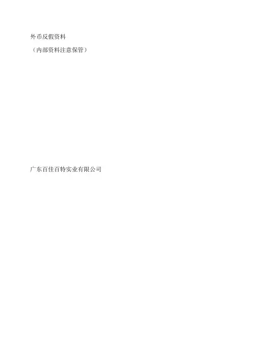 外币反假资料