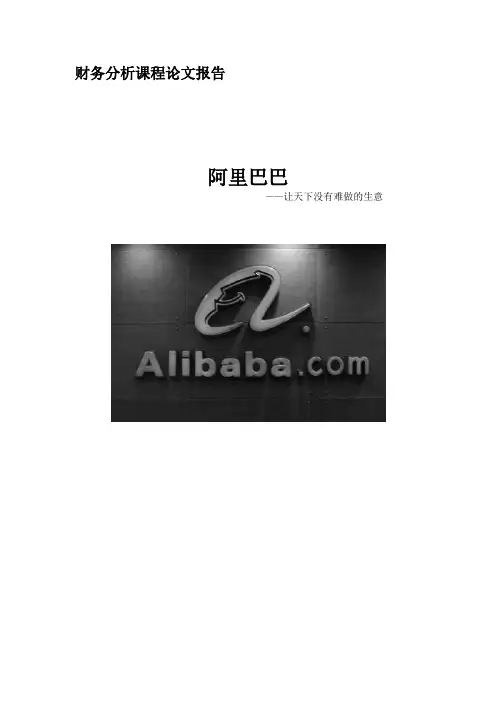 阿里巴巴财务分析报告