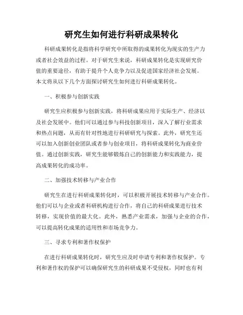 研究生如何进行科研成果转化