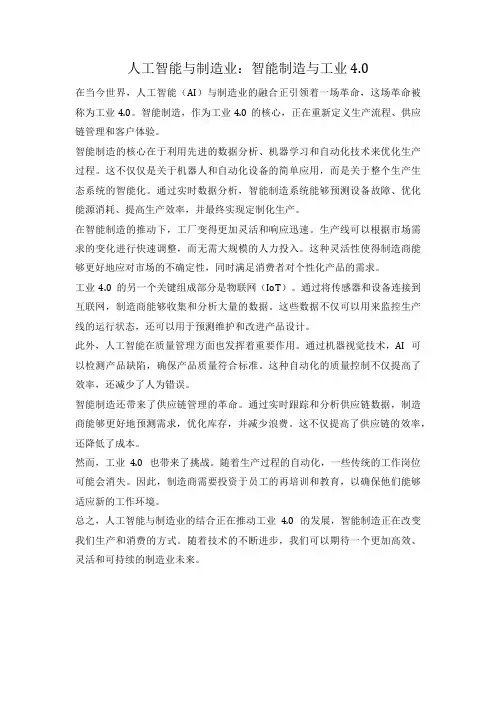 人工智能与制造业：智能制造与工业4.0
