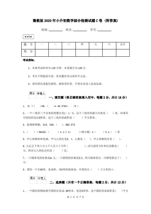 豫教版2020年小升初数学综合检测试题C卷 (附答案)