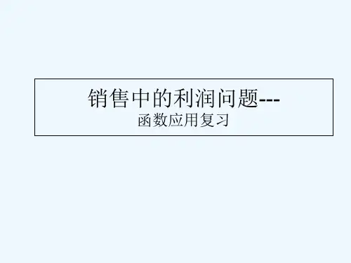 数学人教版九年级上册销售中的利润问题--函数应用复习