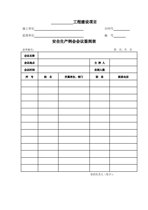 安全生产例会会议签到表