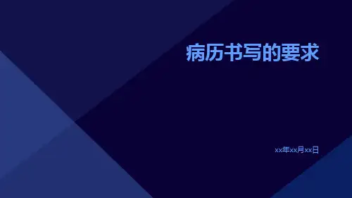 病历书写的要求