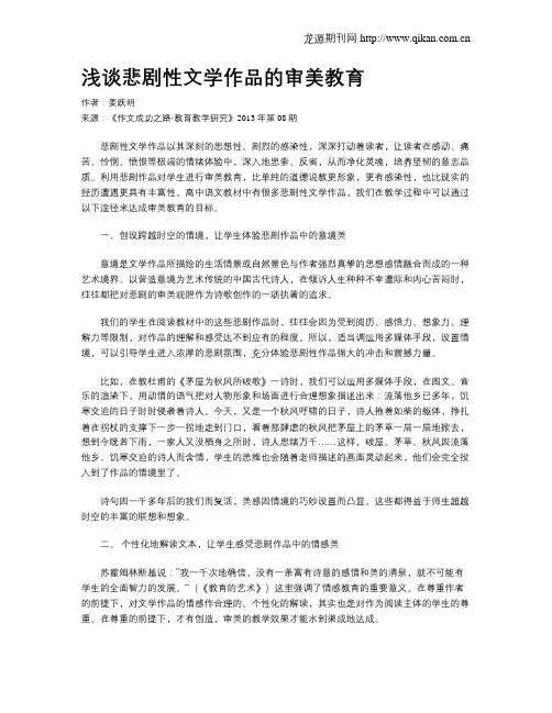 浅谈悲剧性文学作品的审美教育