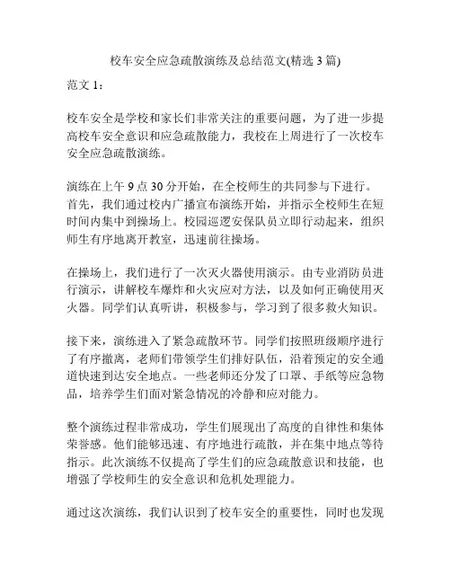 校车安全应急疏散演练及总结范文(精选3篇)