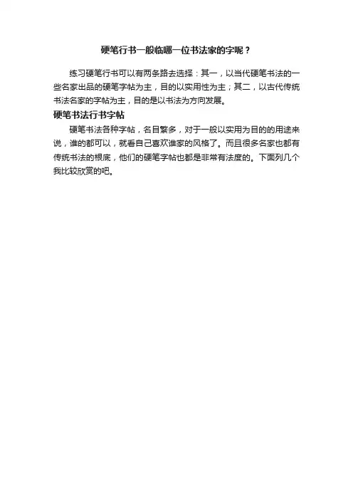 硬笔行书一般临哪一位书法家的字呢？