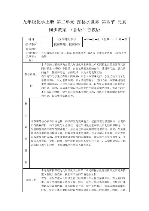 九年级化学上册第二单元探秘水世界第四节元素同步教案(新版)鲁教版