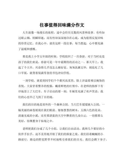 往事值得回味满分作文