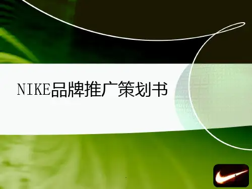 NIKE品牌策划PPT课件