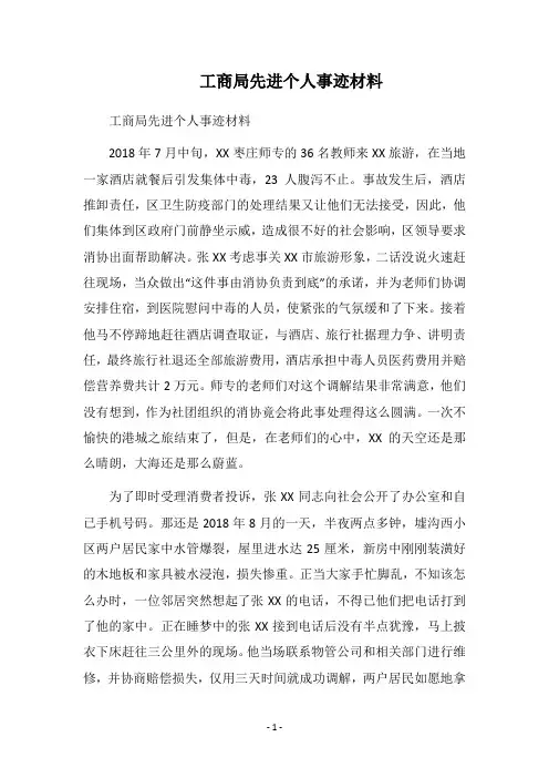 2018工商局先进个人事迹材料