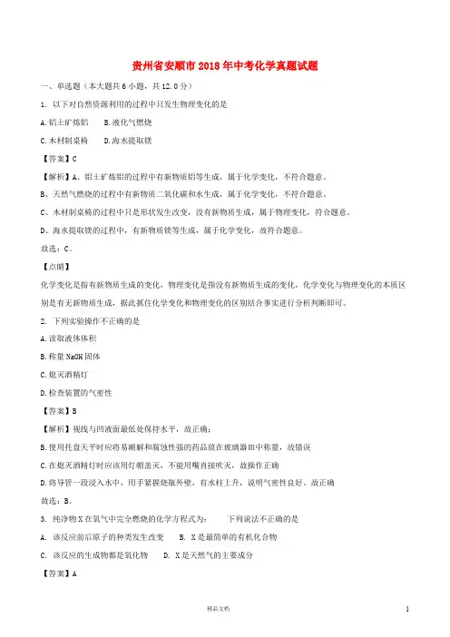 【2018中考化学】贵州省安顺市中考化学真题试题(含解析)【真题卷】