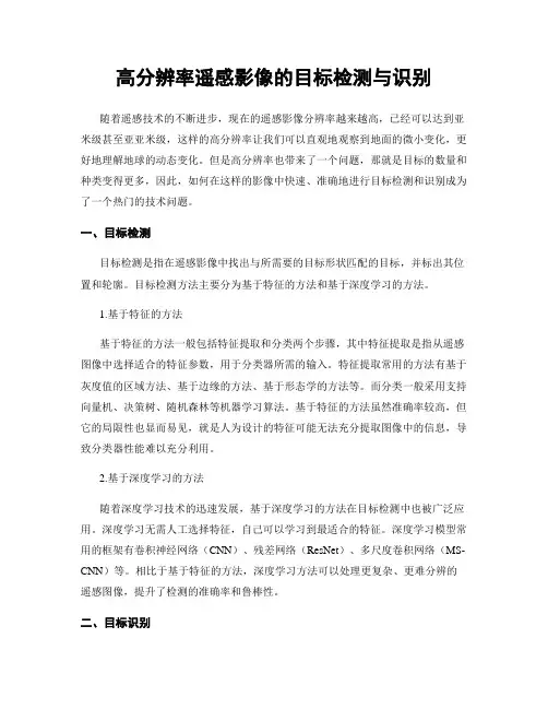 高分辨率遥感影像的目标检测与识别