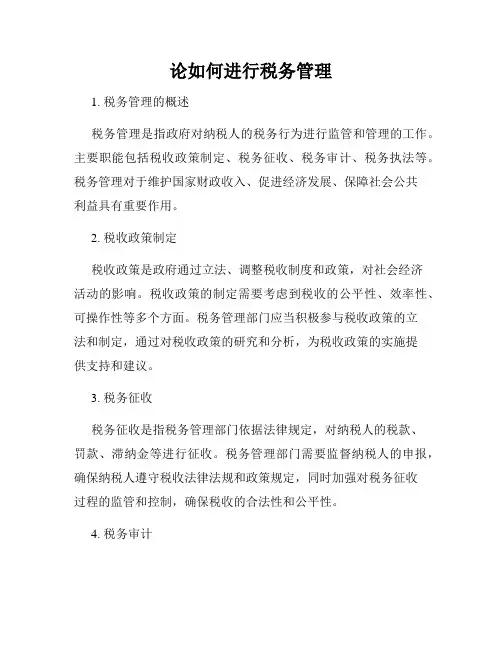 论如何进行税务管理