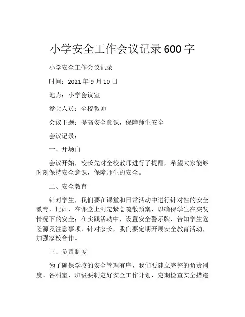 小学安全工作会议记录600字