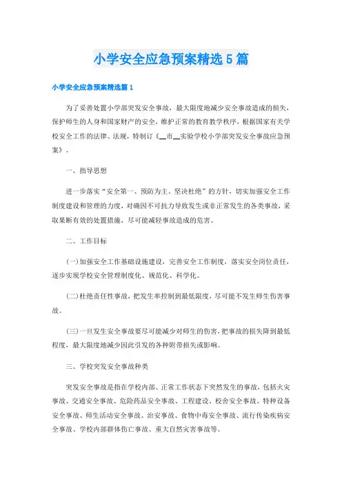 小学安全应急预案精选5篇