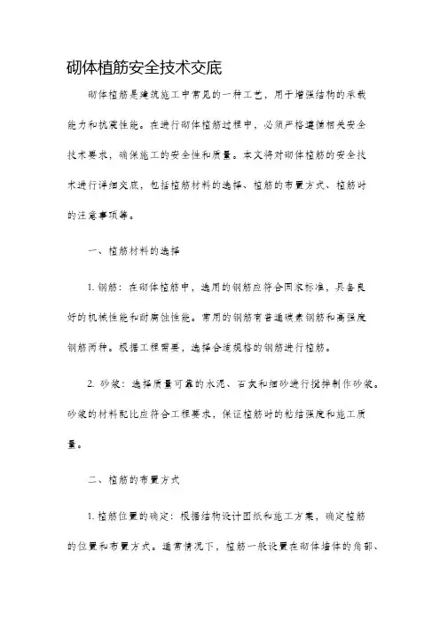 砌体植筋安全技术交底
