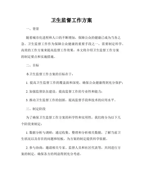 卫生监督工作方案