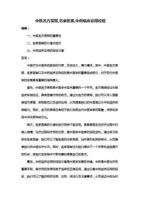 中医名方赏释,名家医案,中药临床运用经验