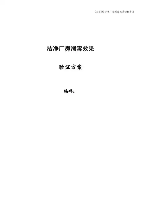 (完整版)洁净厂房消毒效果验证方案