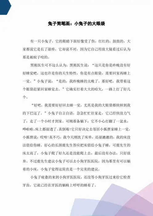 兔子简笔画：小兔子的大眼袋