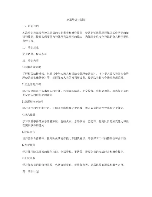 护卫培训计划表