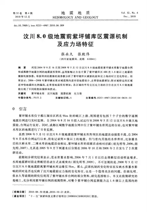汶川8.0级地震前紫坪铺库区震源机制及应力场特征