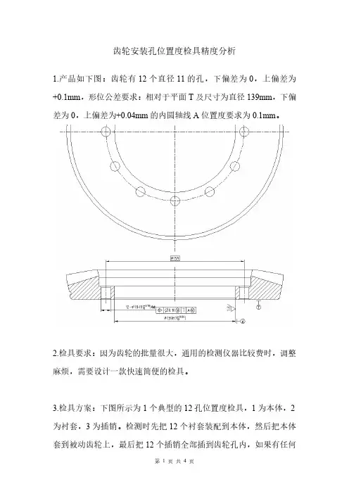 齿轮位置度检具设计