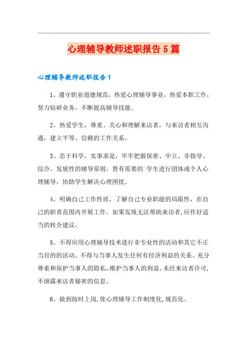 心理辅导教师述职报告5篇