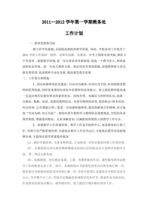 2011--2012第一学期教务处工作计划