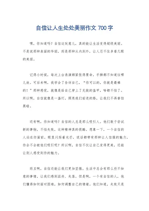 自信让人生处处美丽作文700字