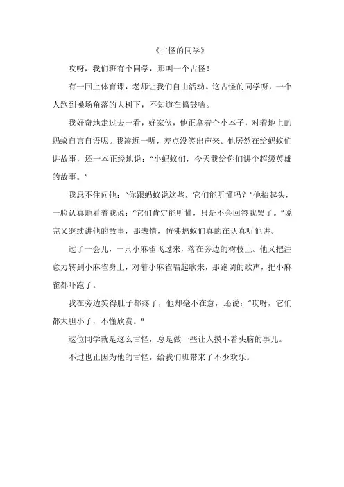 《古怪的同学》作文