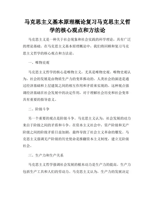 马克思主义基本原理概论复习马克思主义哲学的核心观点和方法论