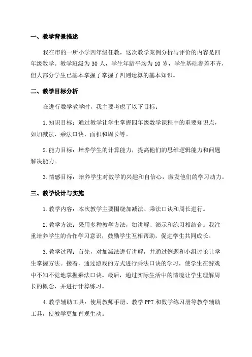 经验分享四年级数学教学案例分析与评价