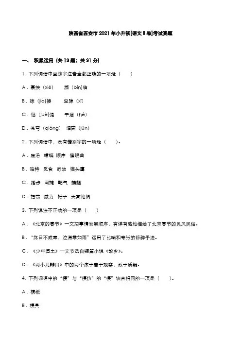 陕西省西安市2021年小升初[语文II卷]考试真题