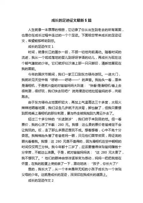 成长的足迹征文最新5篇