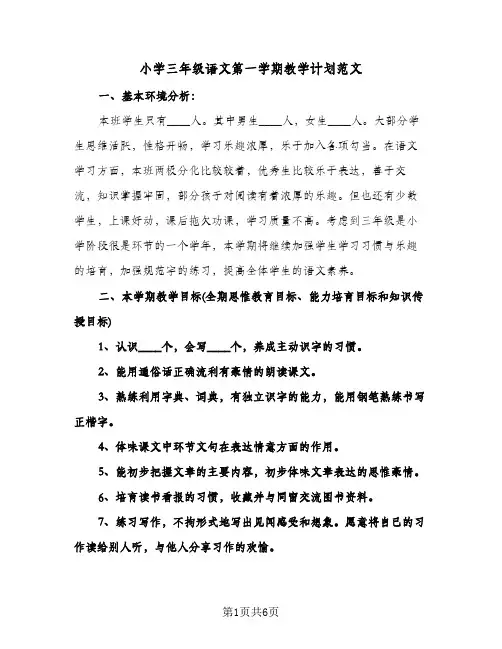 小学三年级语文第一学期教学计划范文(2篇)
