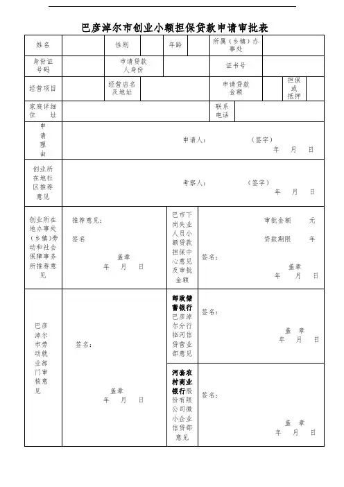 推荐-巴彦淖尔市创业小额担保贷款申请审批表 精品